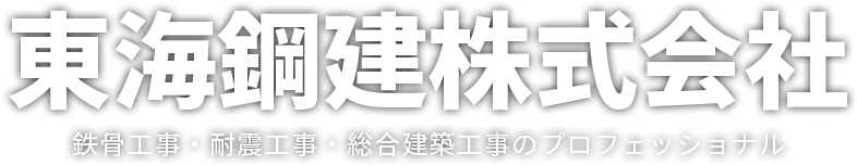 東海鋼建株式会社 鉄骨工事・耐震工事・総合建築工事のプロフェッショナル